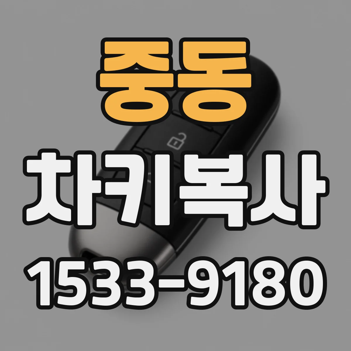 중동 차키복사