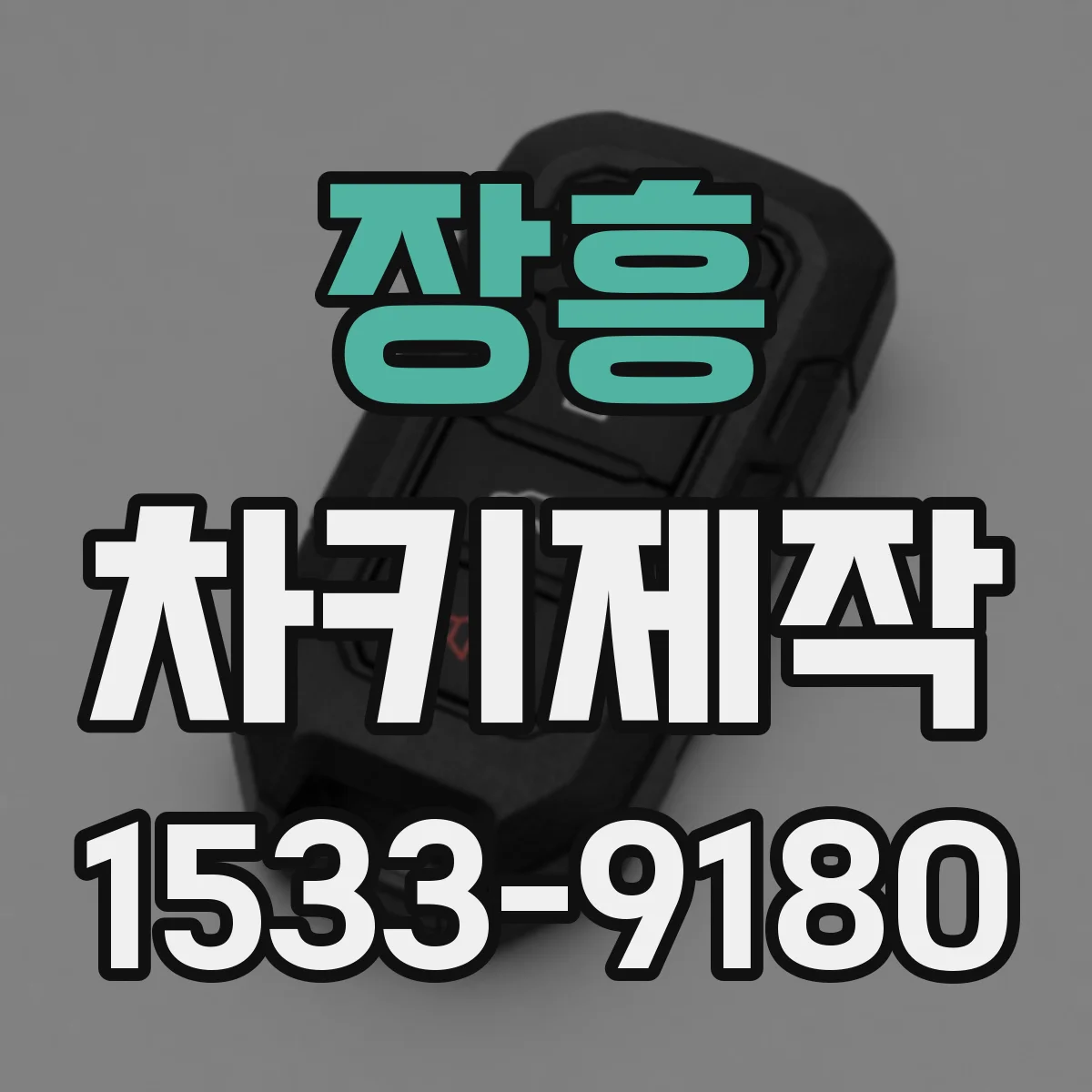 장흥 차키제작