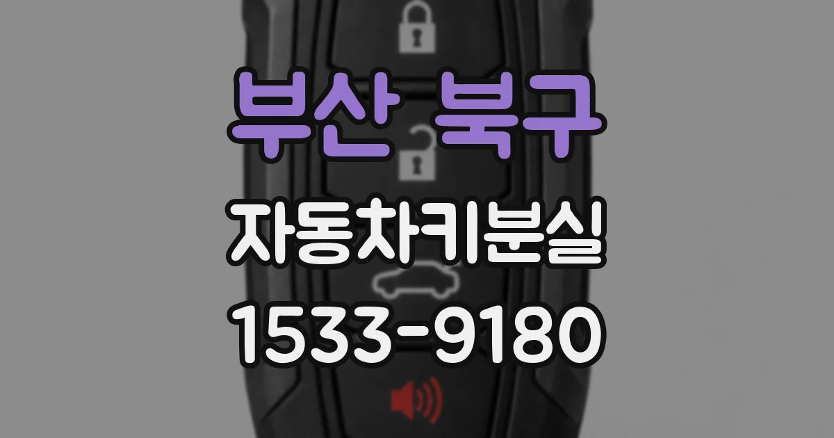 부산 북구 자동차키분실