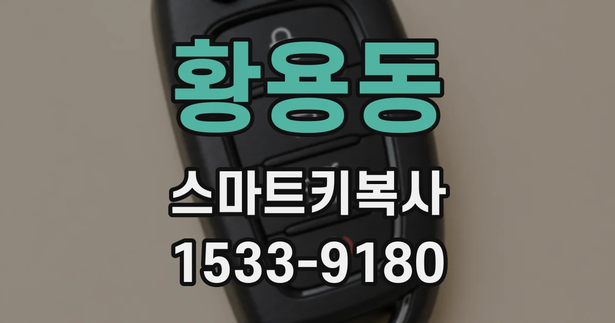황용동 스마트키복사