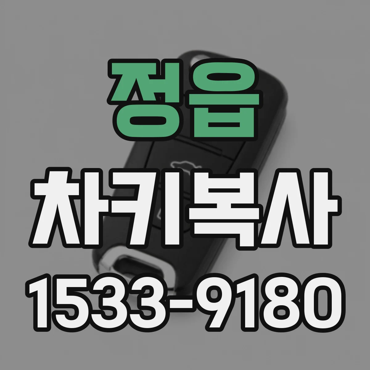정읍 차키복사