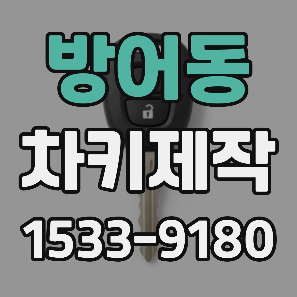 방어동 차키제작