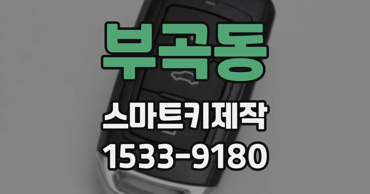 부곡동 스마트키제작