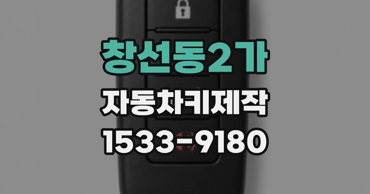 창선동2가 자동차키제작