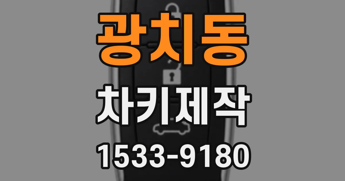 광치동 차키제작