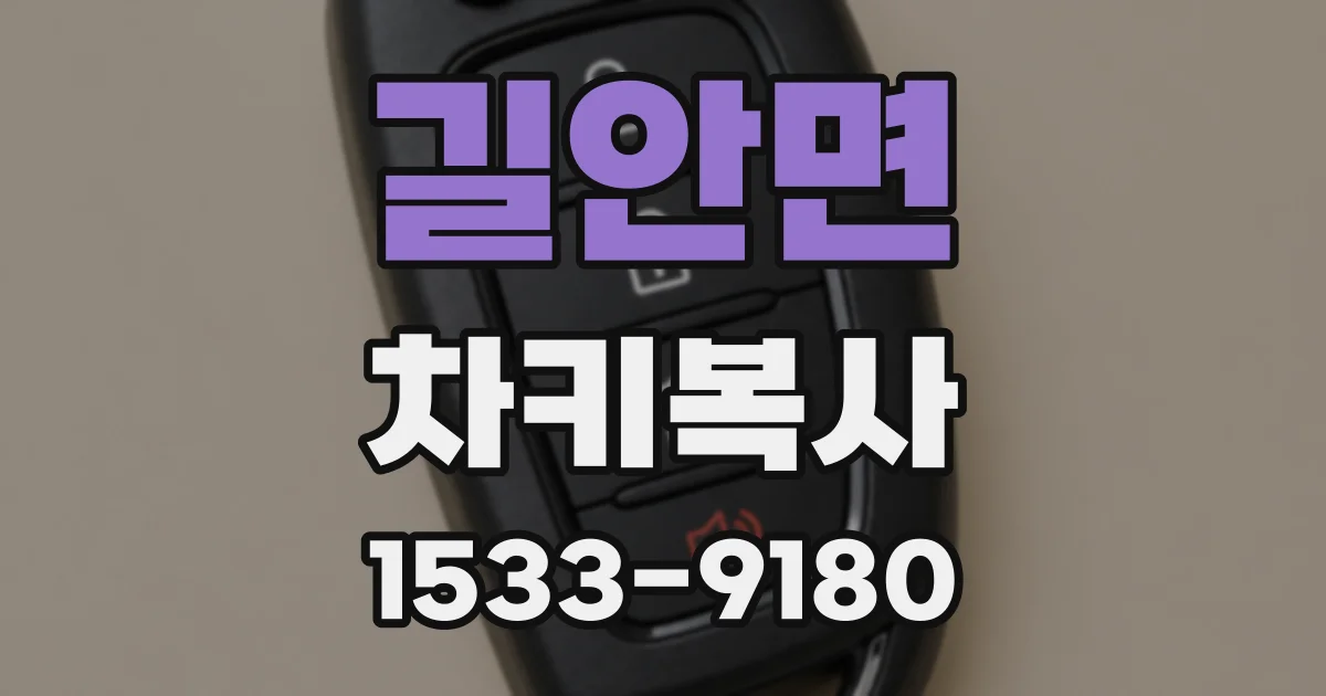 길안면 차키복사