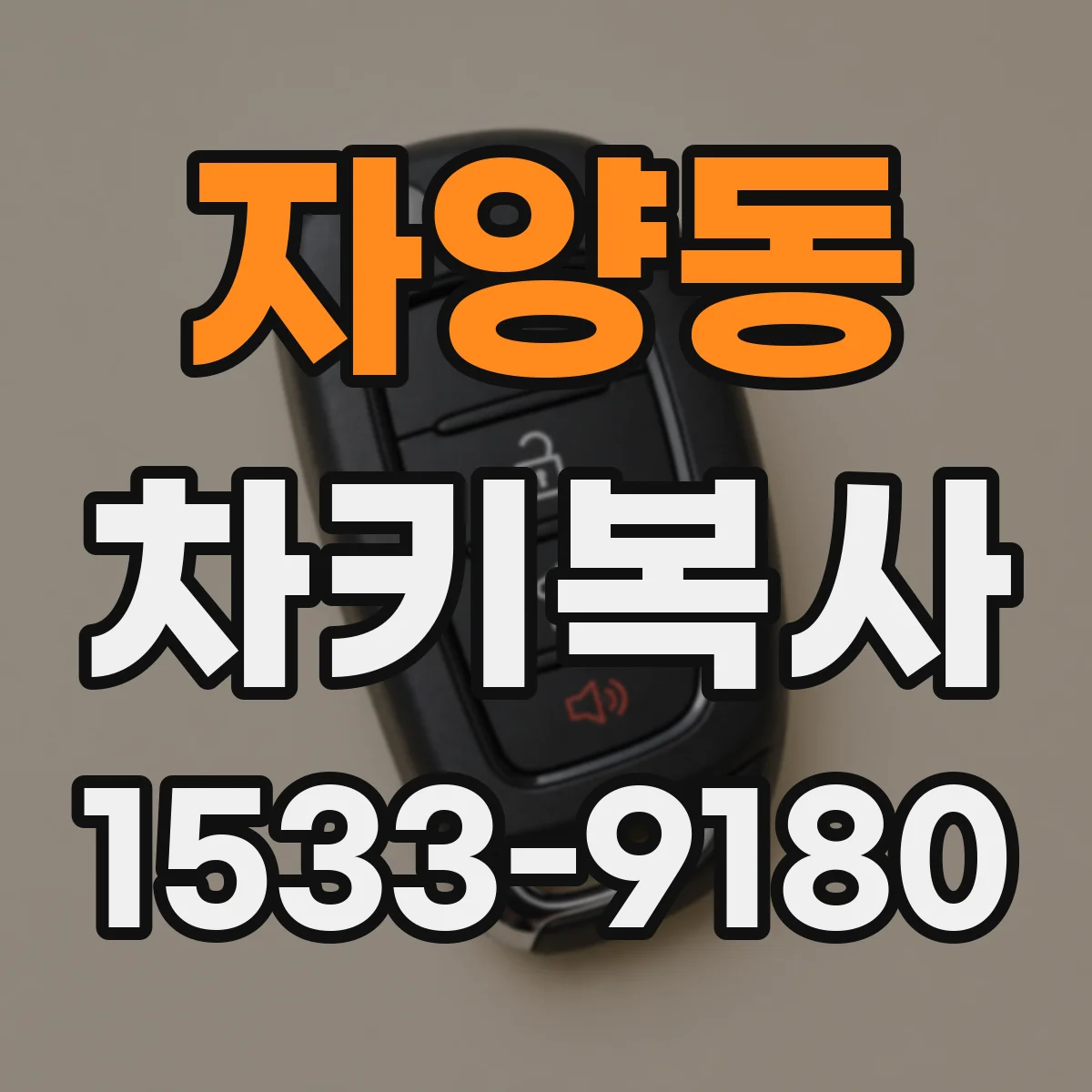 자양동 차키복사