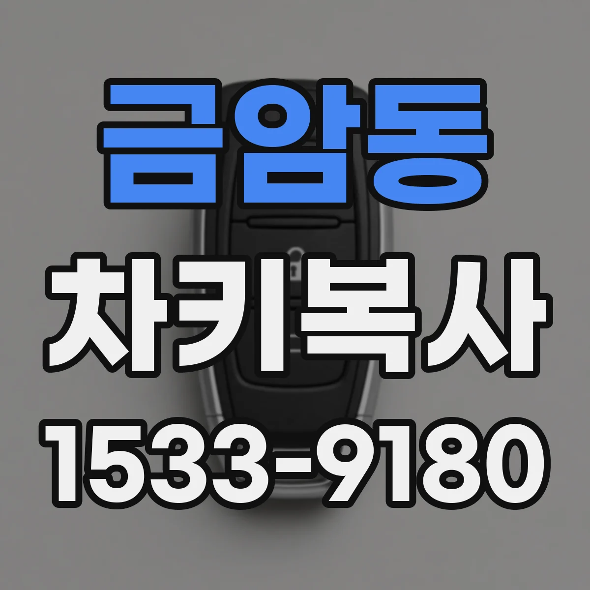 금암동 차키복사