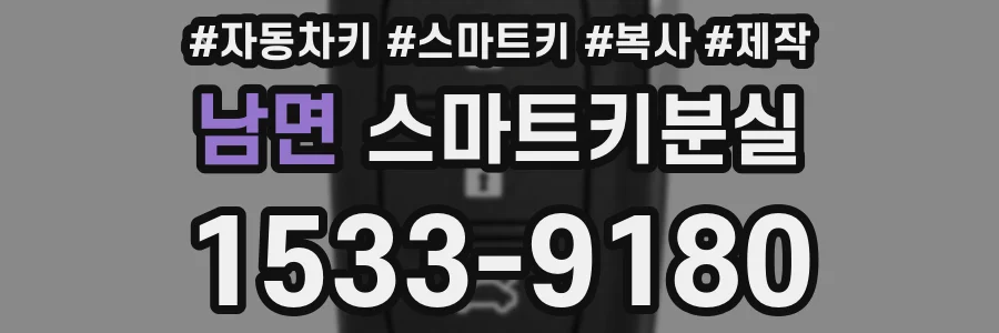 남면 스마트키분실