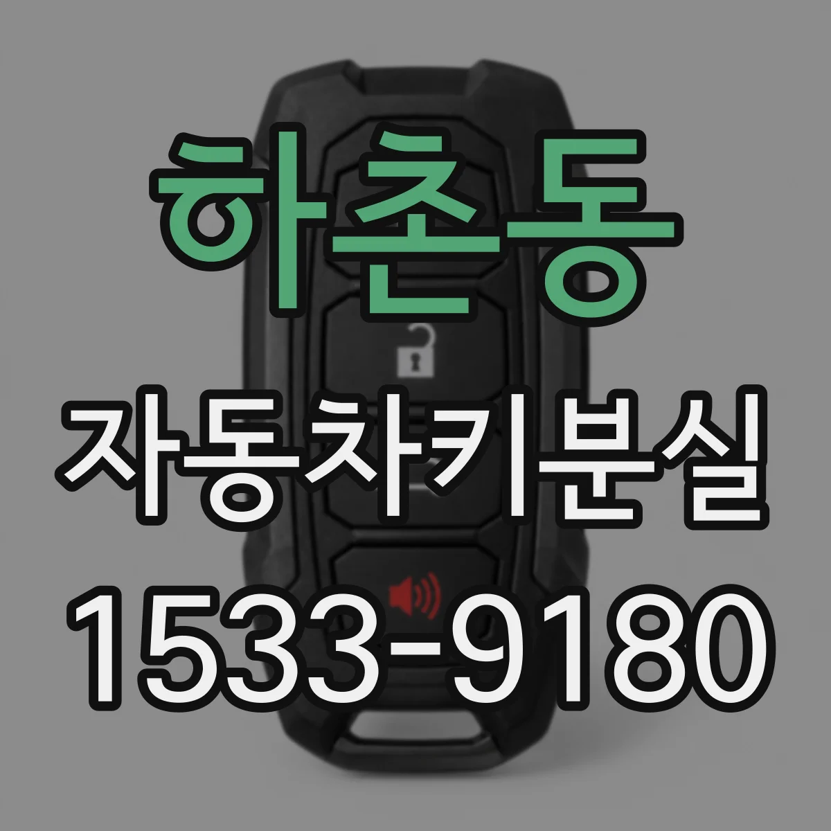 하촌동 자동차키분실