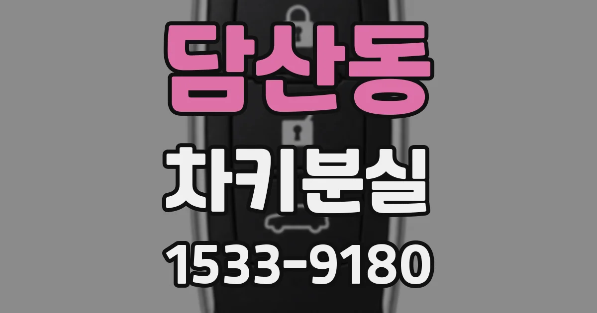 담산동 차키분실