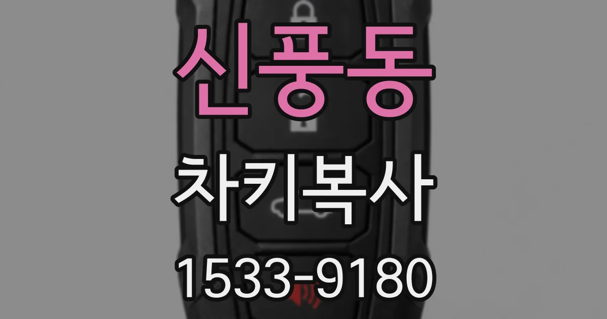 신풍동 차키복사