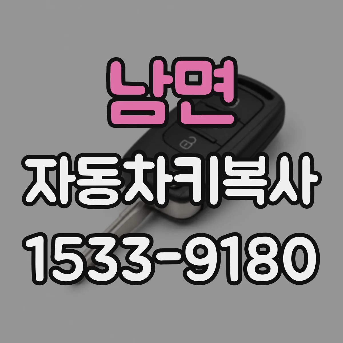 남면 자동차키복사