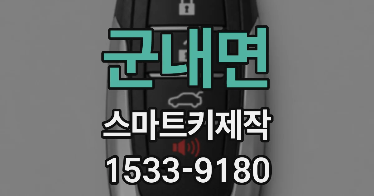 군내면 스마트키제작
