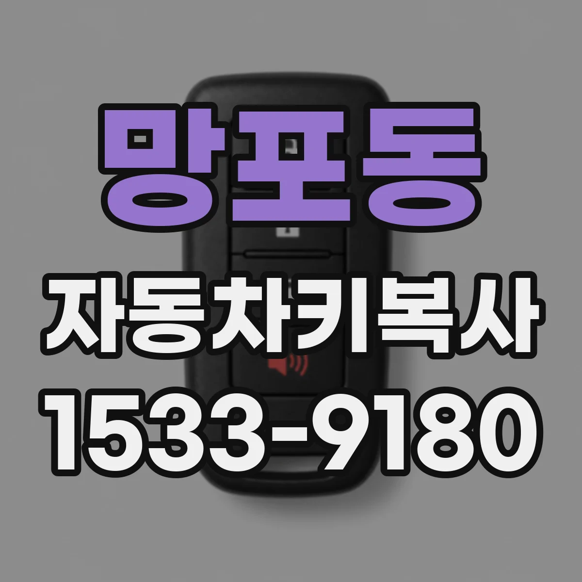 망포동 자동차키복사