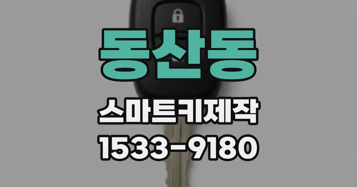 동산동 스마트키제작