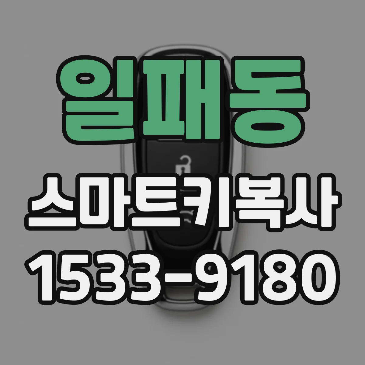 일패동 스마트키복사