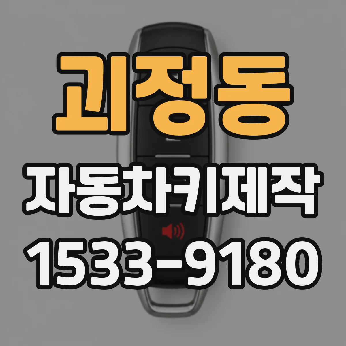 괴정동 자동차키제작