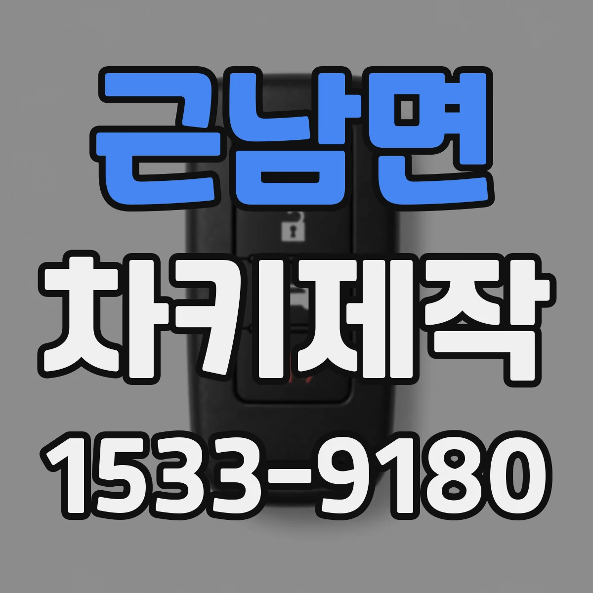 근남면 차키제작