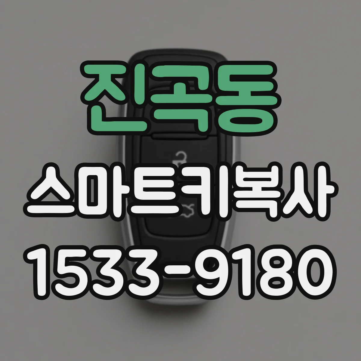 진곡동 스마트키복사