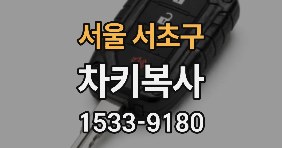 서울 서초구 차키복사