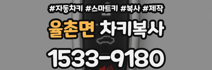 율촌면 차키복사