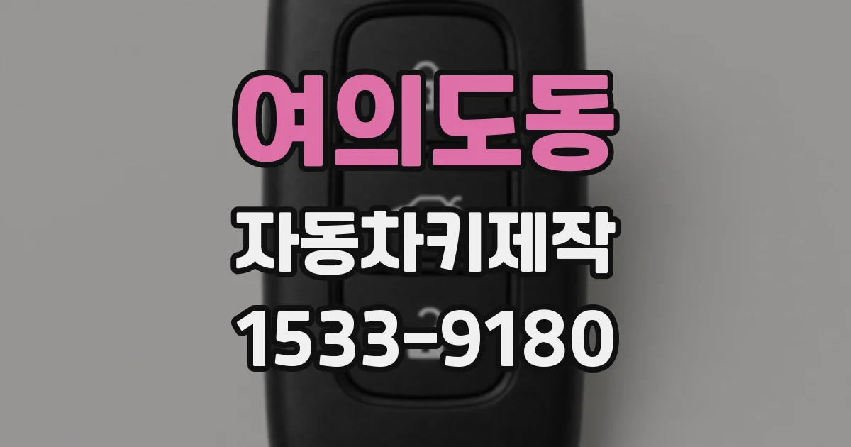 여의도동 자동차키제작