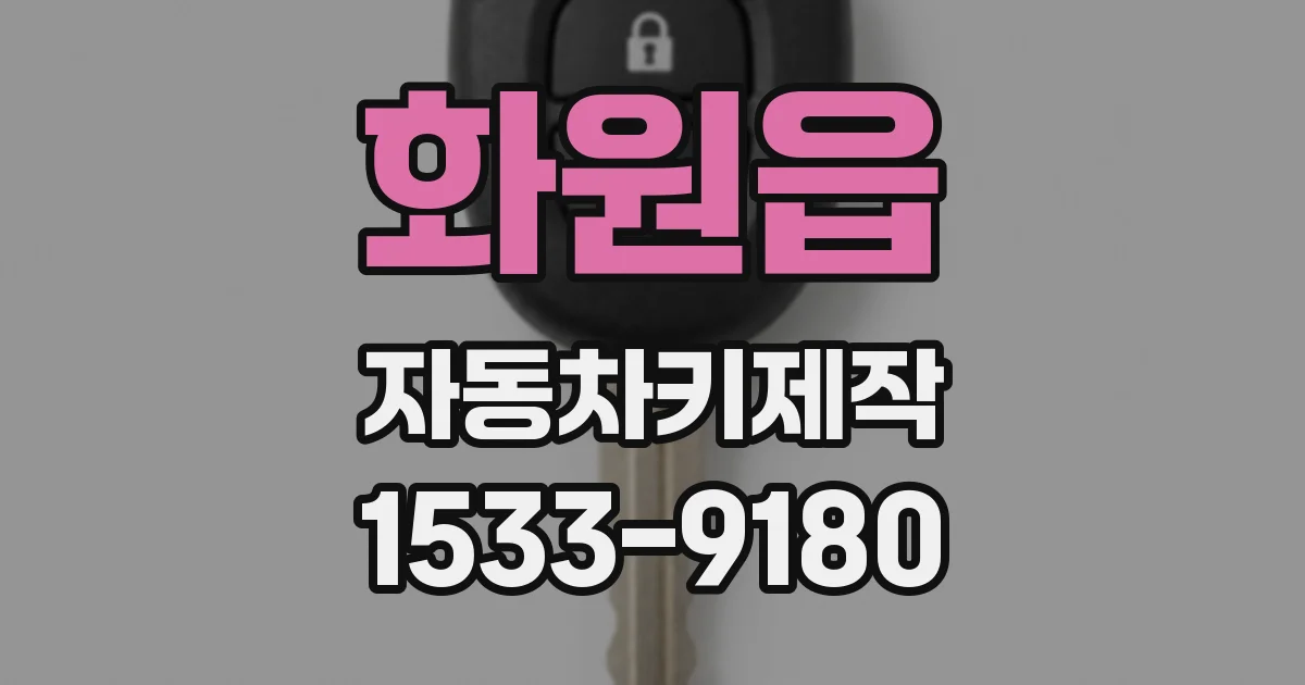 화원읍 자동차키제작