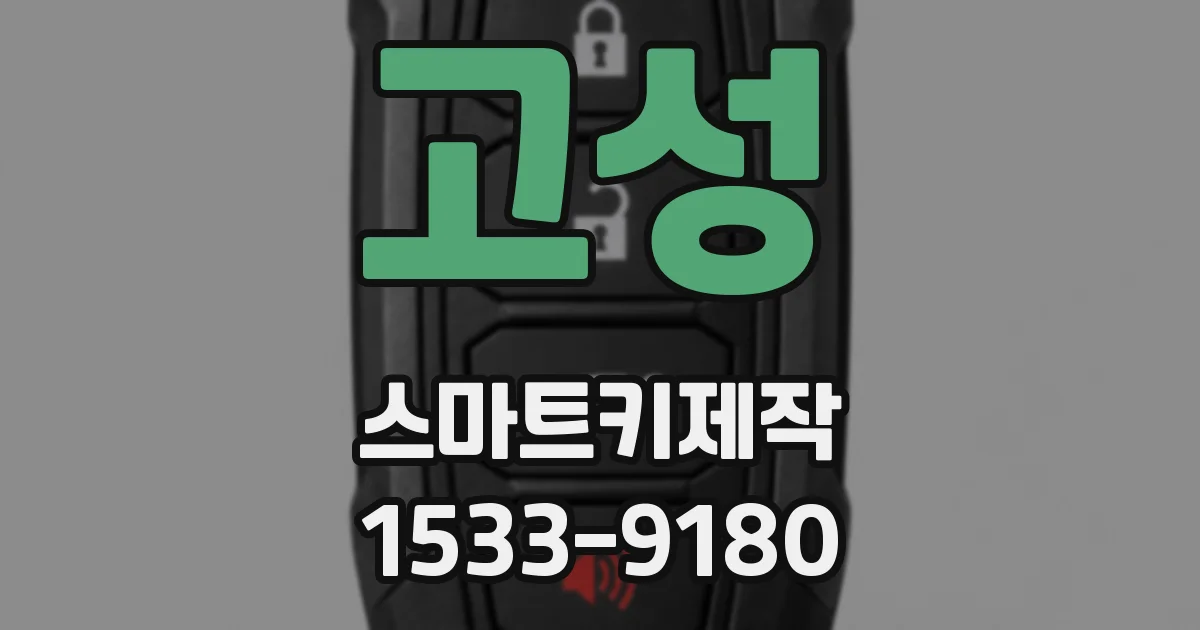 고성 스마트키제작