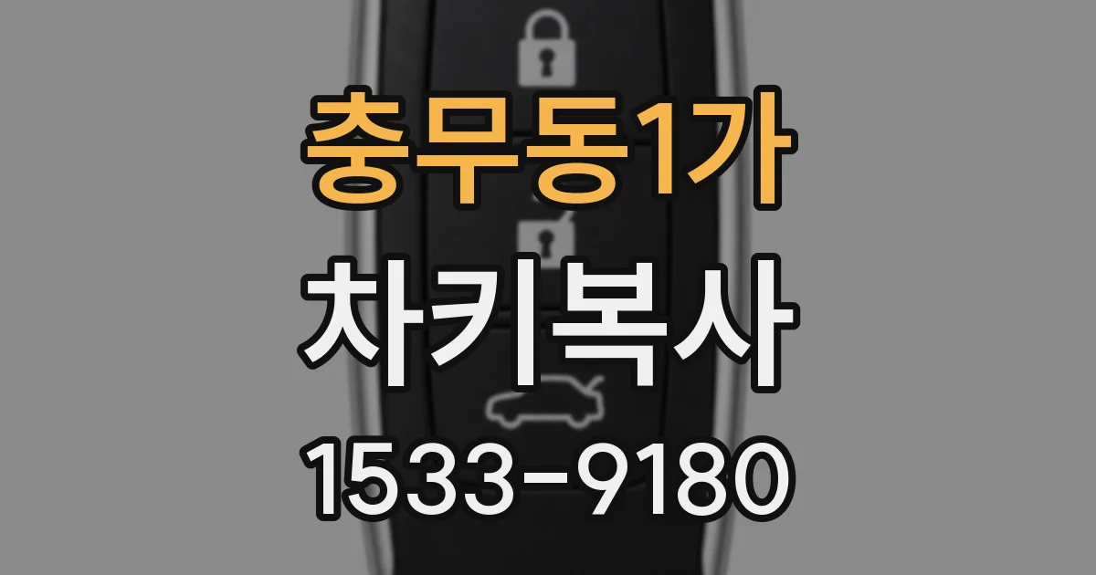 충무동1가 차키복사