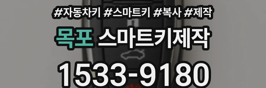 목포 스마트키제작