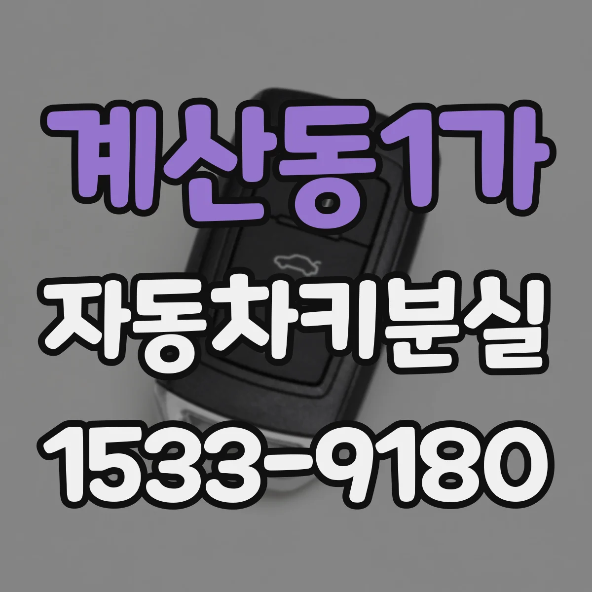 계산동1가 자동차키분실