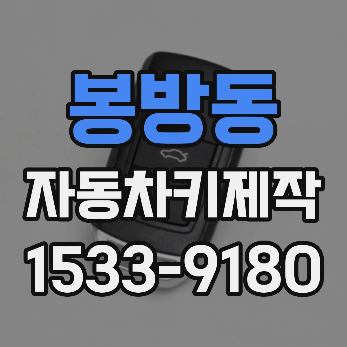 봉방동 자동차키제작