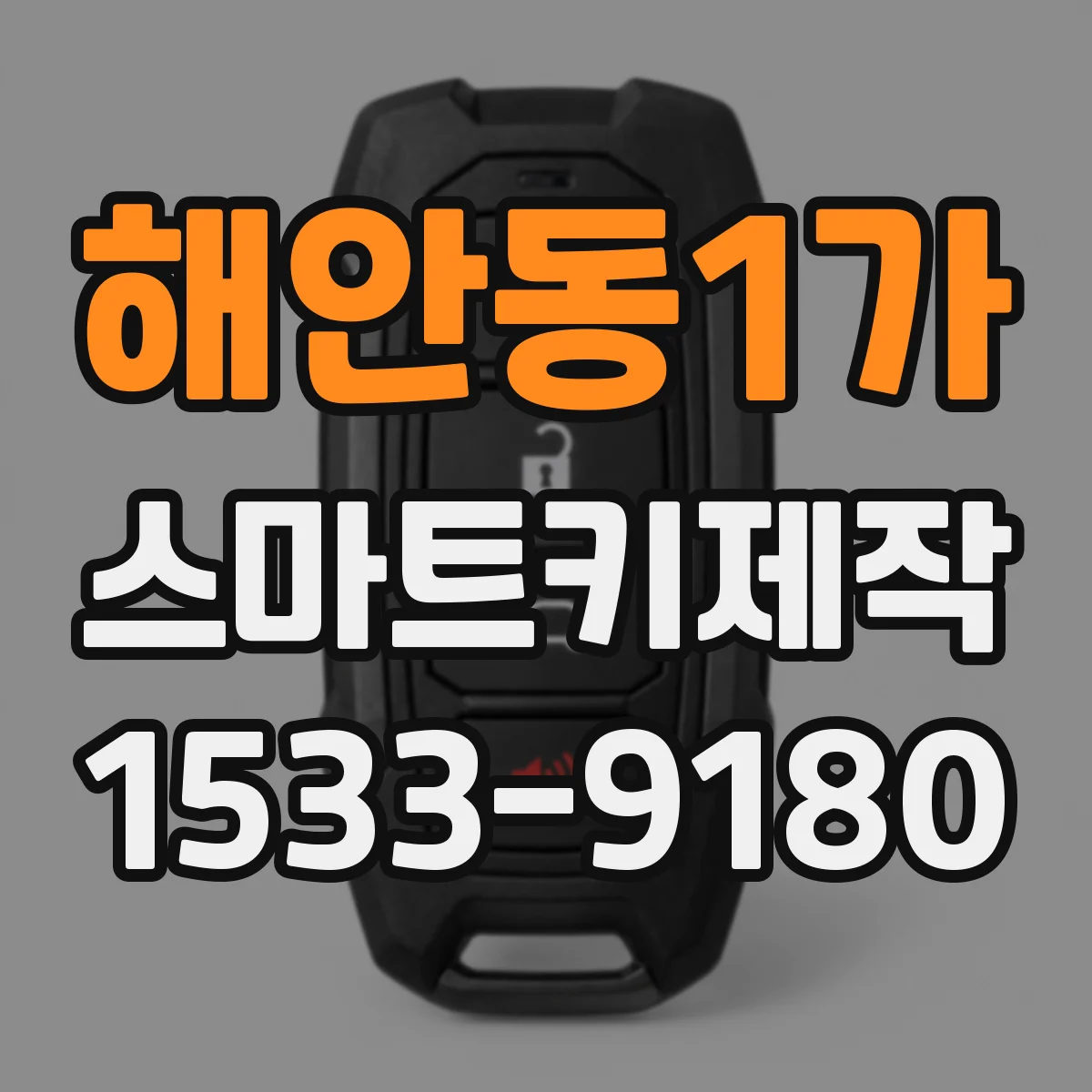 해안동1가 스마트키제작