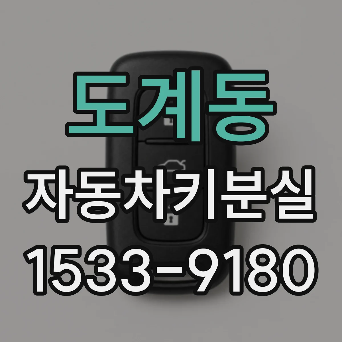 도계동 자동차키분실