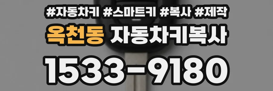 옥천동 자동차키복사