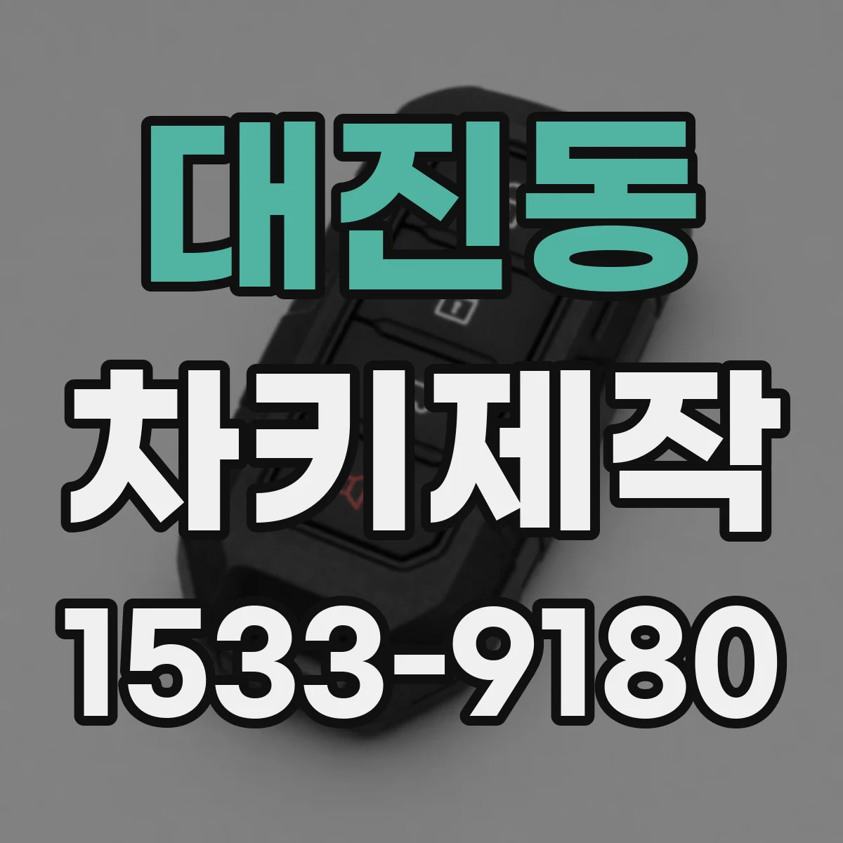 대진동 차키제작