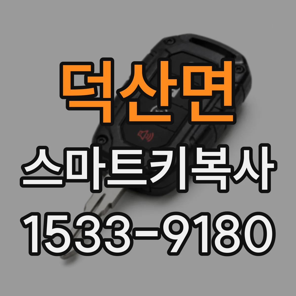 덕산면 스마트키복사