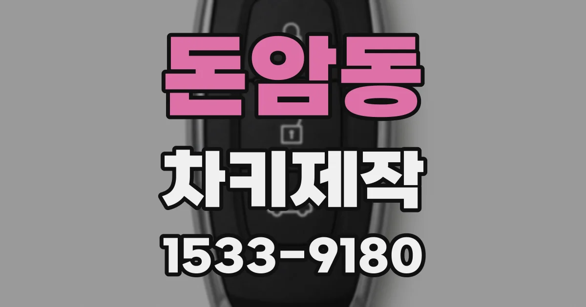 돈암동 차키제작