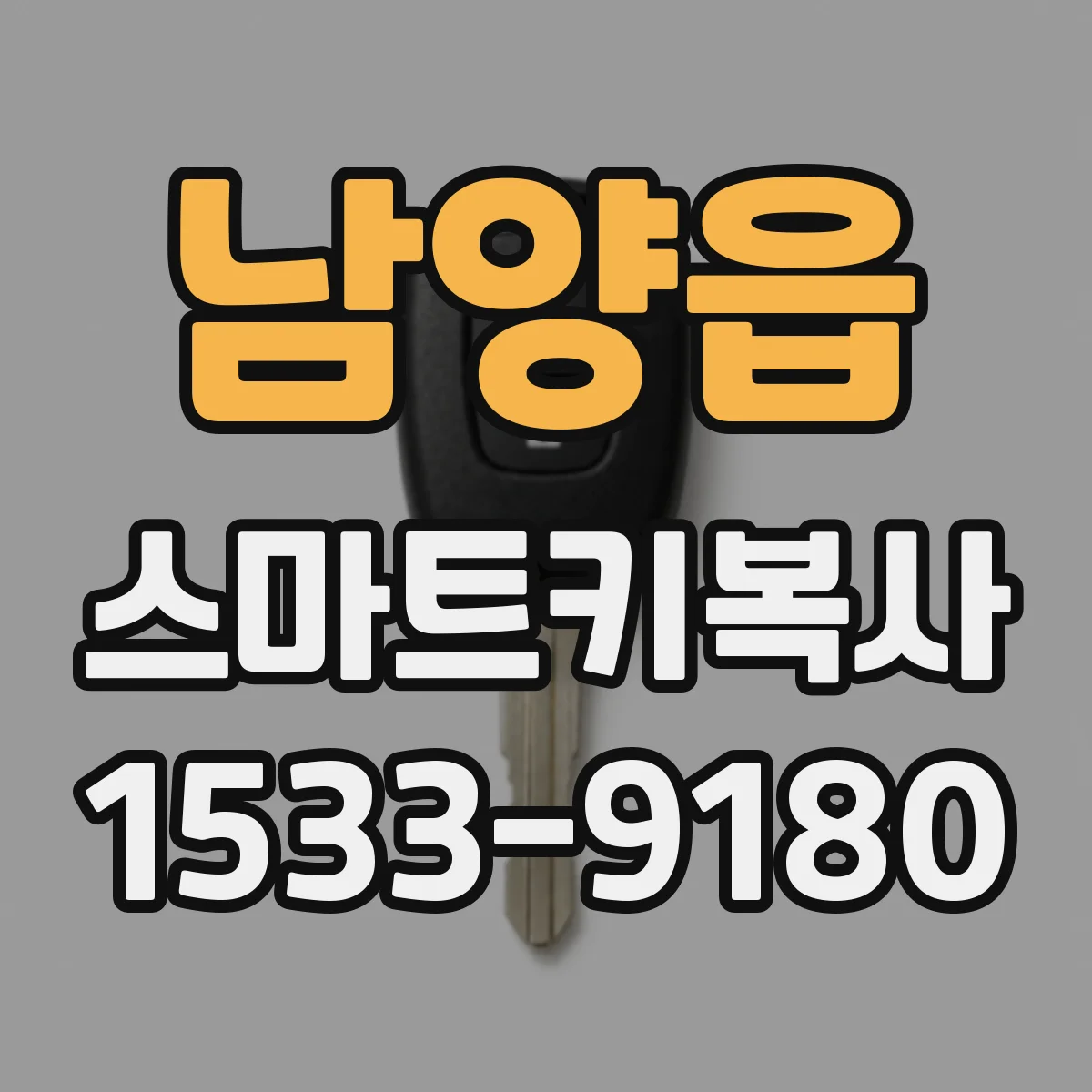 남양읍 스마트키복사