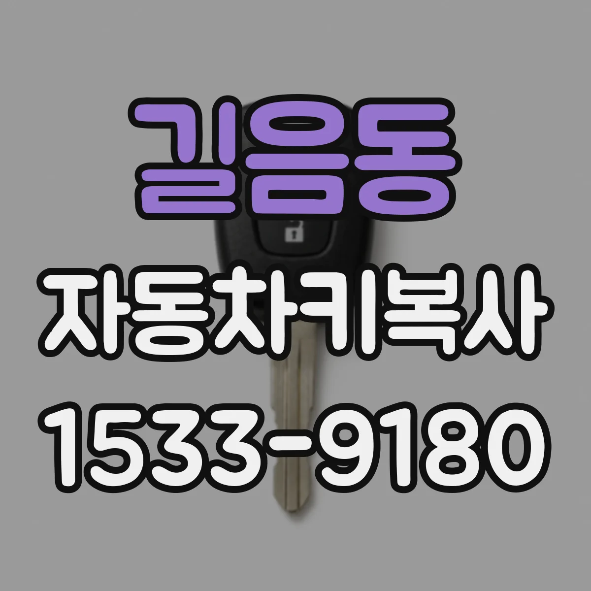 길음동 자동차키복사