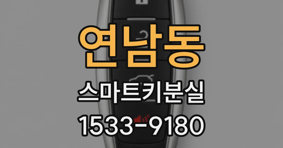 연남동 스마트키분실