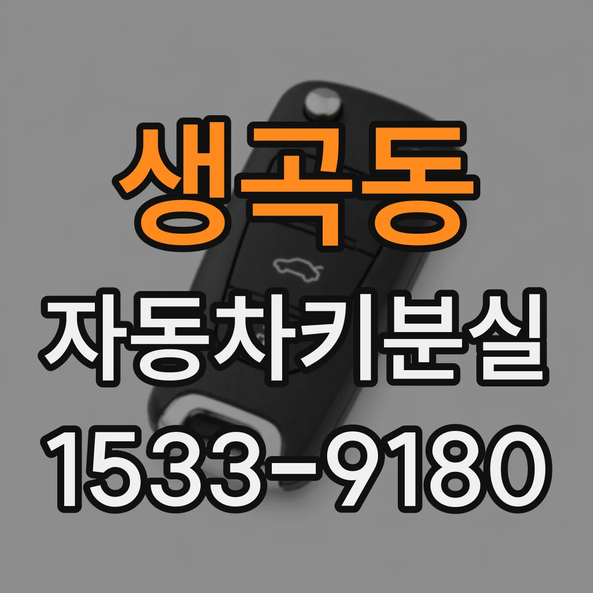 생곡동 자동차키분실