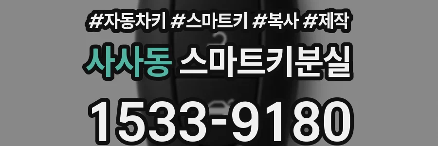 사사동 스마트키분실
