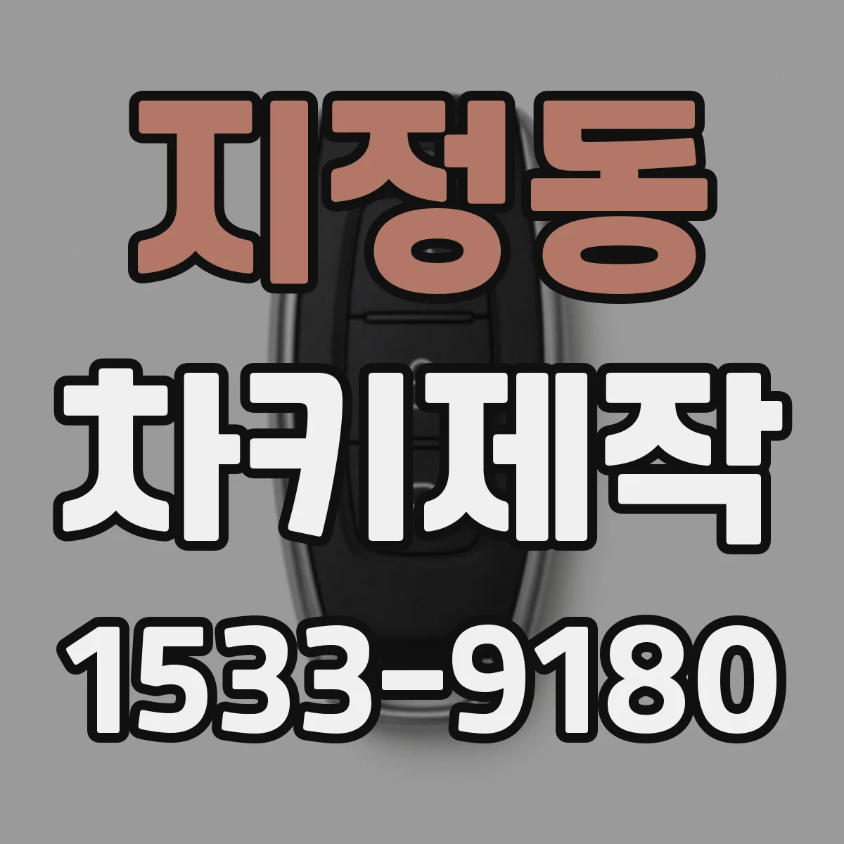 지정동 차키제작