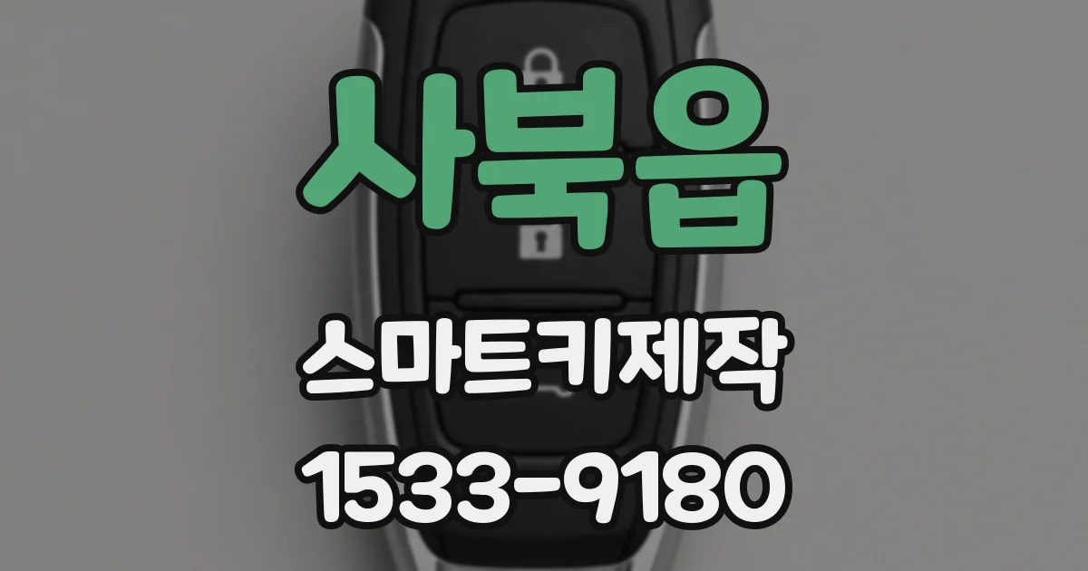 사북읍 스마트키제작