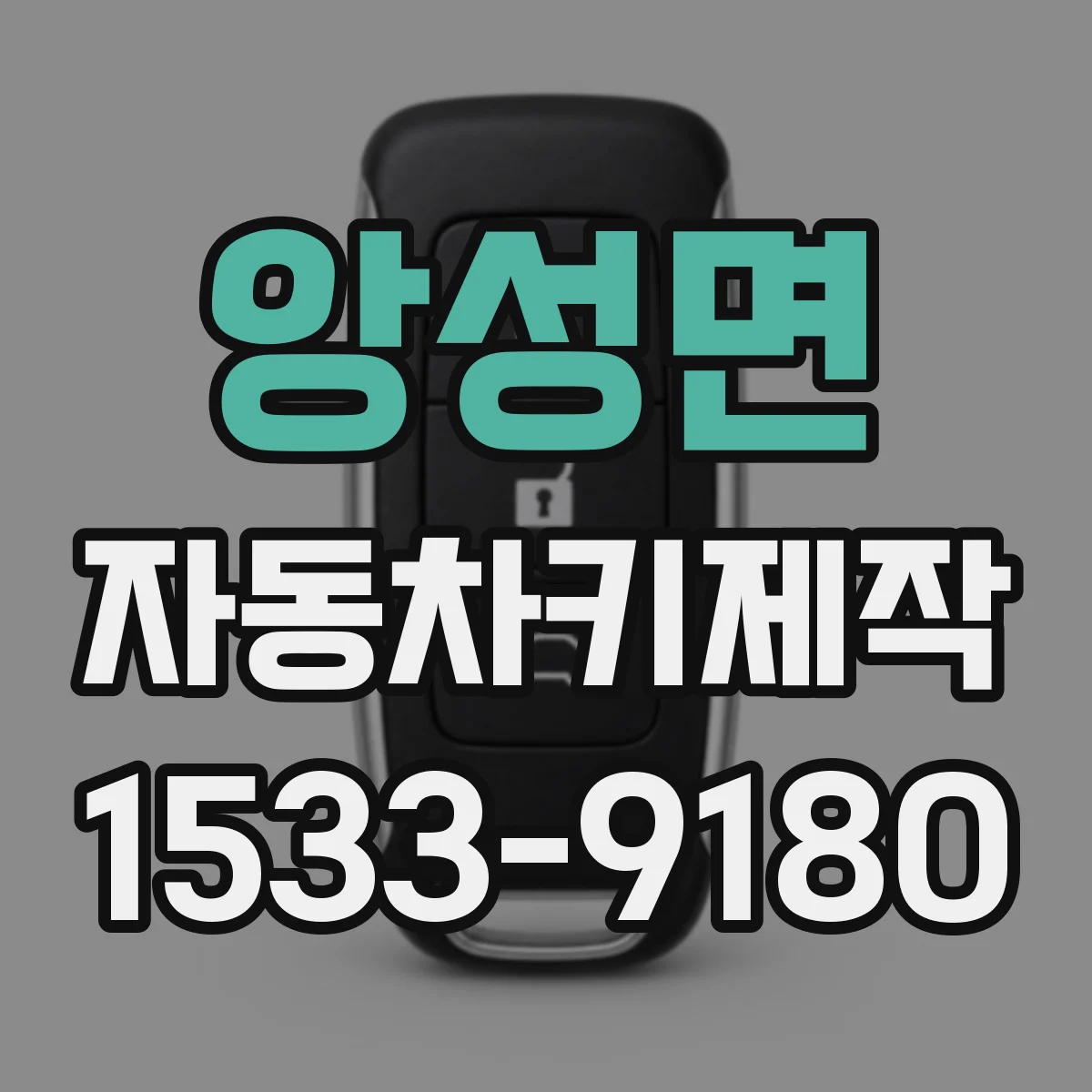 앙성면 자동차키제작