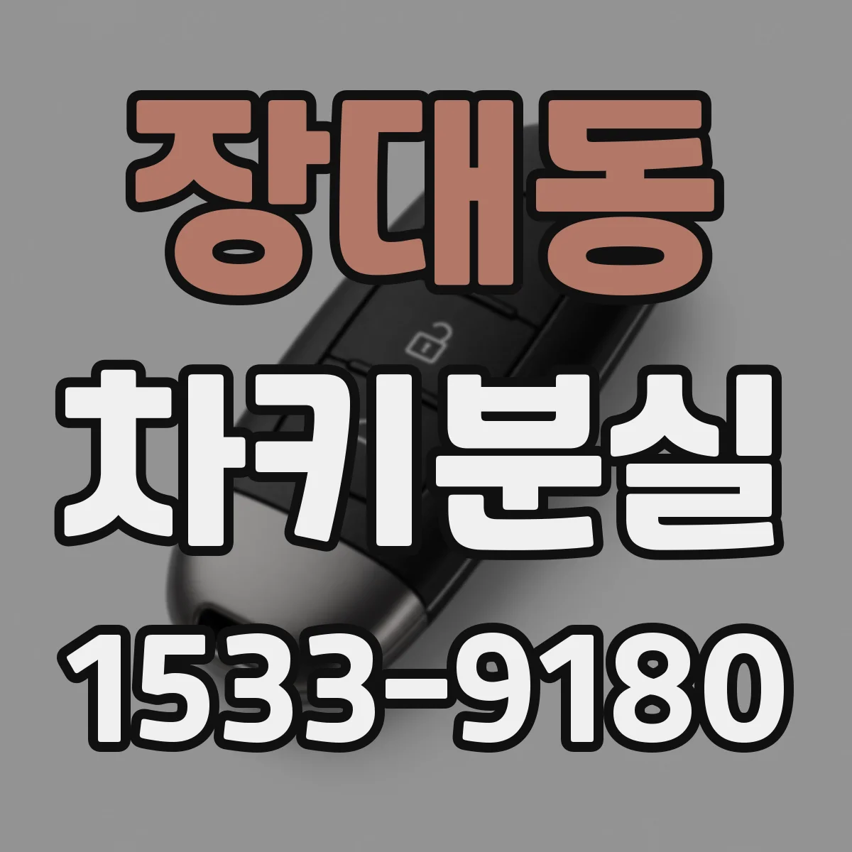 장대동 차키분실
