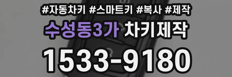 수성동3가 차키제작