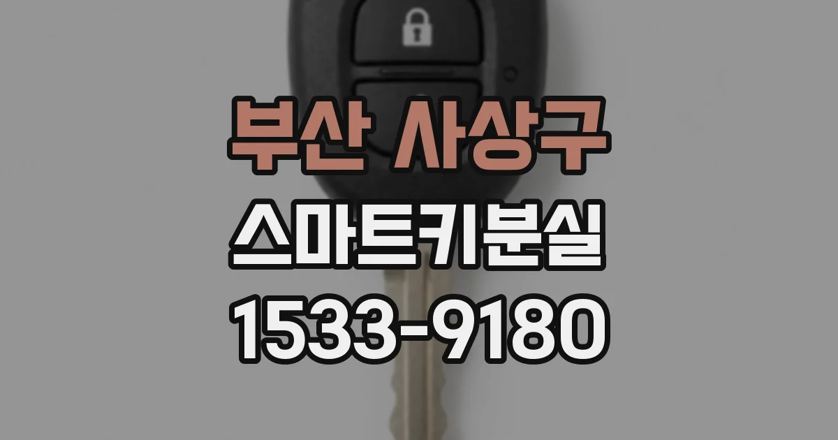 부산 사상구 스마트키분실